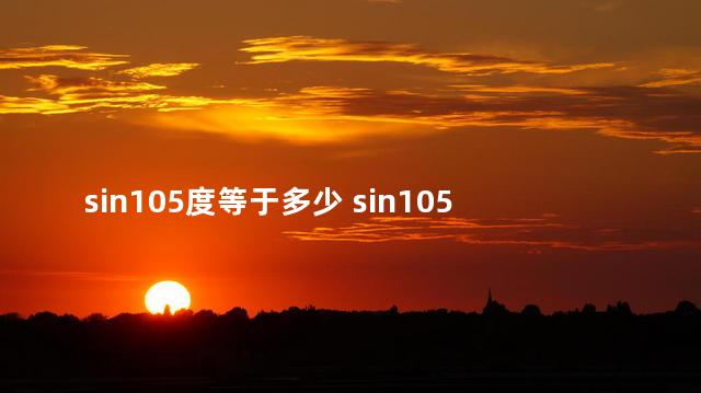 sin105度等于多少 sin105度是根号几